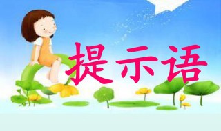 提示语在前中后的不同句子 提示语在前中后的不同句子英语