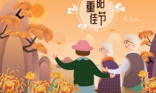 重阳节祝福语简短最新版（重阳节祝福语短语）