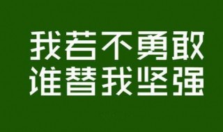 鼓励自己的一句话 鼓励自己的一句话简短