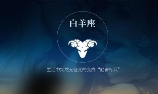 白羊座如何跨年（白羊座如何跨年生日）