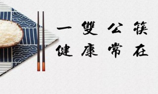 为什么吃饭要用公筷 吃饭要用公筷什么意思