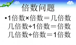 二年级倍数问题技巧（二年级倍数问题技巧与方法）