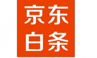 京东白条最晚可以拖多少天 京东白条最晚可以拖多少天算逾期