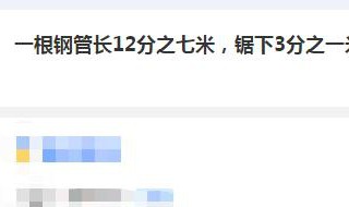 一根钢管长12分之3米,锯下3分之一,还剩下多少米? 两种解法