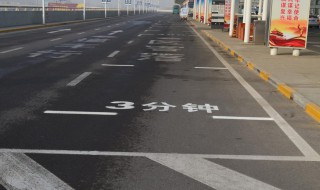 三分钟停车线怎样停车（三分钟停车线怎样停车视频）