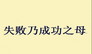 失败是成功之母是谁说的（失败是成功之母是谁说的功之父是谁）