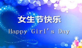 女生节贺卡祝福语 女生节贺卡祝福语简短10字