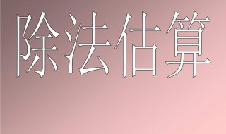 估算247÷6把247看作240来估算对吗（估算242÷6把242看作240来估算对吗）