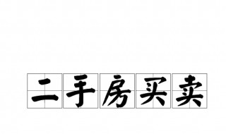 二手房买卖过户后多久能拿到房款 二手房买卖过户后多久能拿到房款合同