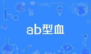 a型血和b型血生的孩子是什么血型（a型血和O型血生的孩子是什么血型）