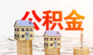 西安住房公积金贷款额度怎样计算（西安住房公积金贷款额度怎样计算利息）