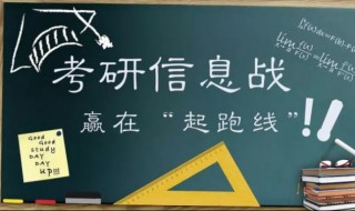 怎么看待大学考研500字（大学生对考研的看法800字）