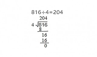 816÷4的竖式怎么列（816÷4的竖式怎么列图片）