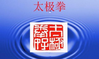 太极拳的主要理论依据来源于 太极拳的主要理论依据来源于道家吗