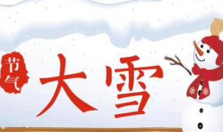 大雪节气的特点（大雪节气的特点是什么）