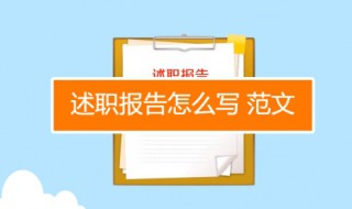 厨师长述职报告怎么写 厨师长述职报告怎么写 范文