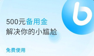 支付宝备用金怎么提额 支付宝备用金怎么提额2021年