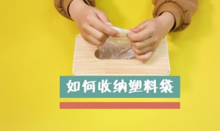 旧塑料袋收纳小窍门（如何收纳旧塑料袋）