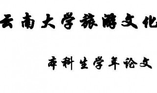 学术论文作者格式 学术论文作者格式要求