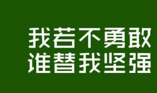 鼓励自己的一段话（鼓励自己的一段话100字）