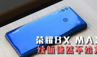 华为荣耀8x死机了是怎么回事 荣耀8x死机无法关机