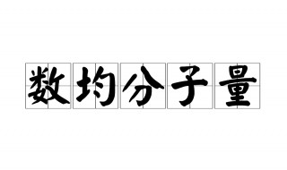 数均分子量怎么计算 数均分子量怎么计算例题