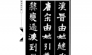 魏碑练字口诀（魏碑书法口诀）