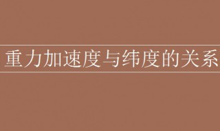 重力加速度与纬度的关系 重力加速度与纬度的关系赤道和两极