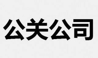 简述公关公司的主要业务