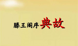 滕王阁序中的典故及用意 滕王阁序中的典故及用意概括