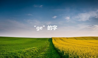 ge的汉字（ge的汉字怎么写）