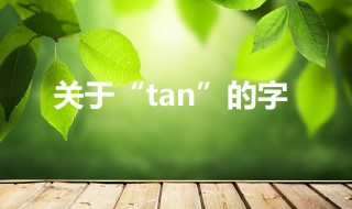 tan的汉字（tan的汉字第三声）