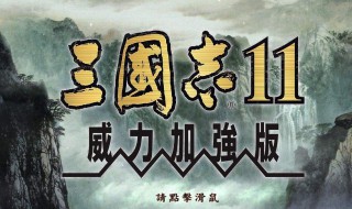 三国志11威力加强版创意打法 三国志11威力加强版各种玩法