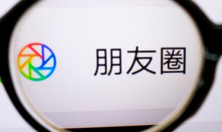 怎么关掉微信朋友圈 怎么关掉微信朋友圈功能