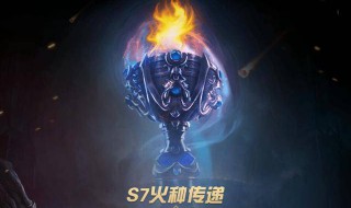 s7火种怎么获得