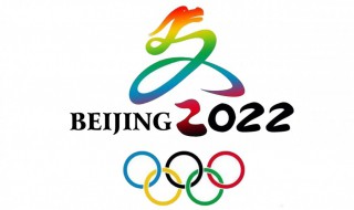 2022冬奥会开幕式具体时间（2022冬奥会开幕式具体时间几点）