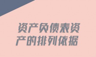 资产负债表中资产的排列顺序是（资产负债表中资产的排列顺序是按照价值高低排列的）