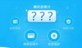 腾讯信用分是0的还能涨吗（为什么我腾讯信用分突然变一百了）