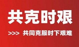 多难兴邦共克时艰是什么意思 多难兴邦共克时艰什么意思