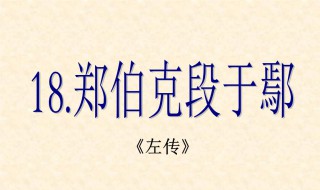 郑伯克段于鄢原文及翻译注释（郑伯克段于鄢原文及翻译赏析）