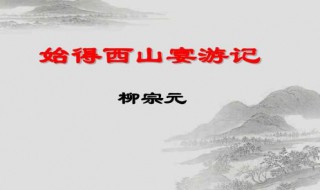 始得西山宴游记注释 始得西山宴游记原文、翻译及赏析