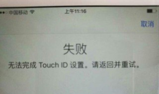 无法完成触控id设置（ipad无法完成触控id设置）