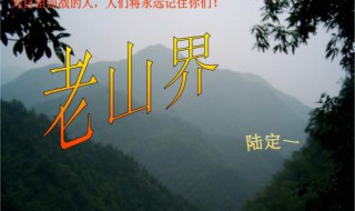 老山界的题材是 老山界是什么题材的文章,记叙了什么事