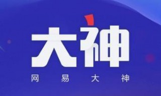 网易手游平台叫什么 网易手游平台叫什么名字