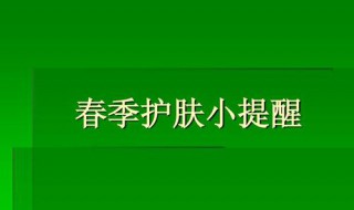 春季护肤应注意哪些问题 春天要注意的护肤保养知识