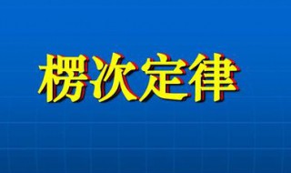 楞次定律的爱情是什么（楞次定律 爱情）