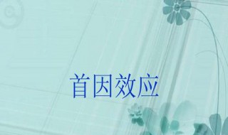 首因效应是什么意思（晕轮效应是什么意思）