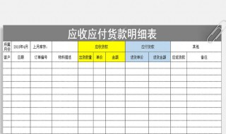 怎样做应收应付表 应收应付表怎么做