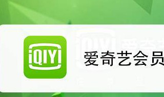 爱奇艺怎么扫码登录别人的会员（爱奇艺怎么扫码登录别人的会员二维码在哪）