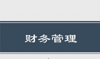 银行如何加强财务管理 银行如何加强财务管理工作